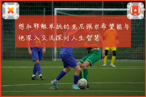 想和耶稣单挑的克尼佩尔希望能与他深入交流探讨人生智慧