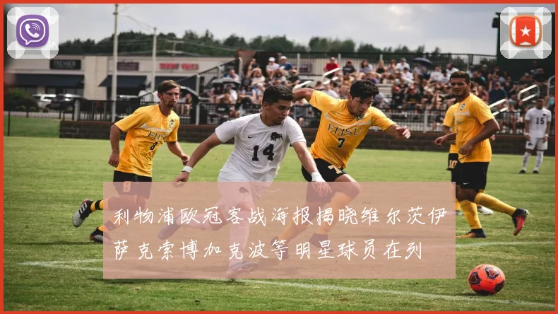 利物浦欧冠客战海报揭晓维尔茨伊萨克索博加克波等明星球员在列
