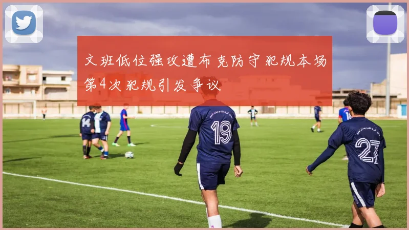 文班低位强攻遭布克防守犯规本场第4次犯规引发争议