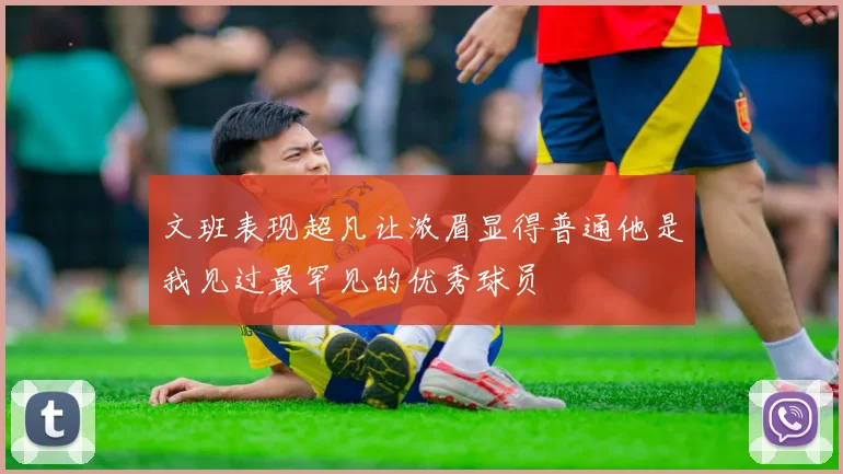 文班表现超凡让浓眉显得普通他是我见过最罕见的优秀球员