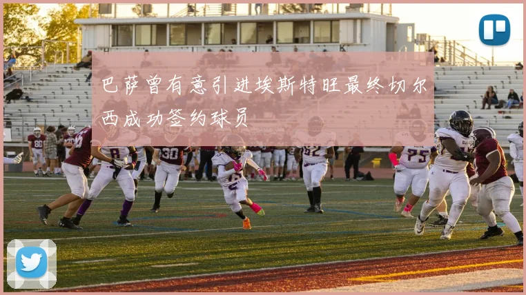 巴萨曾有意引进埃斯特旺最终切尔西成功签约球员