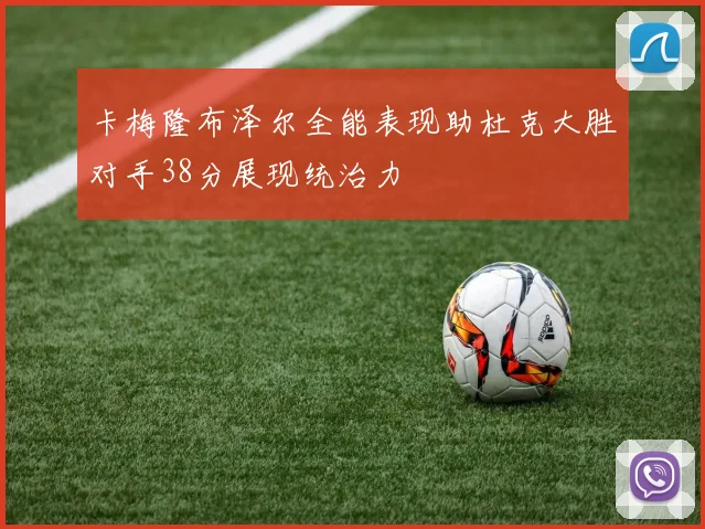 卡梅隆布泽尔全能表现助杜克大胜对手38分展现统治力