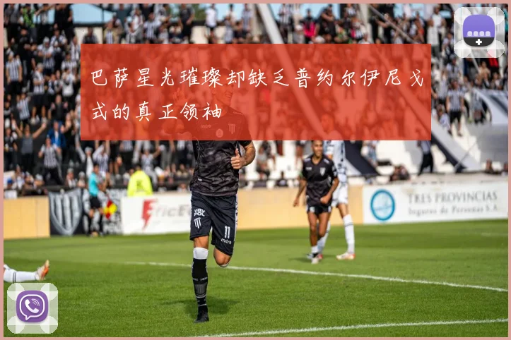 巴萨星光璀璨却缺乏普约尔伊尼戈式的真正领袖