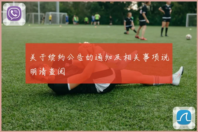 关于续约公告的通知及相关事项说明请查阅