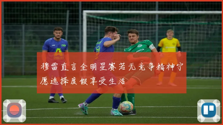 穆雷直言全明星赛若无竞争精神宁愿选择度假享受生活